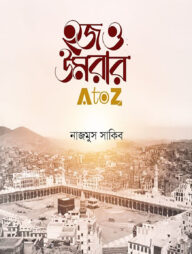 হজ ও উমরার এ টু জেড