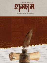 হালচাল ৭ম সংখ্যা - ৩য় বর্ষ (মার্চ - এপ্রিল ২৪)