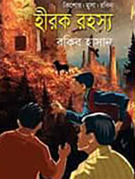 হীরক রহস্য ( কিশোর মুসা রবিন সিরিজ )
