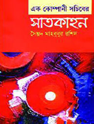 এক কোম্পানী সচিবের সাতকাহন