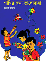 পাখির জন্য ভালোবাসা