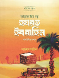 নবিদের গল্প-৩ হযরত ইবরাহিম আ.