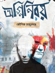 অগ্নিনিরয়