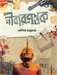 নীবারসপ্তক