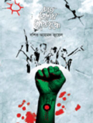 শত ছড়ায় মুক্তিযুদ্ধ