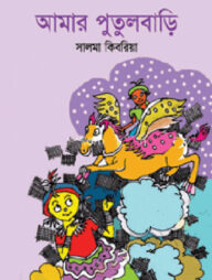 আমার পুতুলবাড়ি