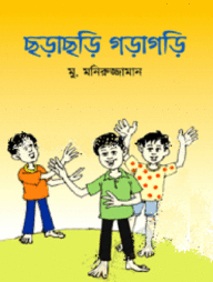 ছড়াছড়ি গড়াগড়ি