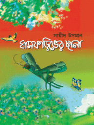 ঘাসফড়িঙের ছানা