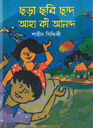 ছড়া ছবি ছন্দ আহা কি আনন্দ