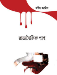 রাজনৈতিক পাপ