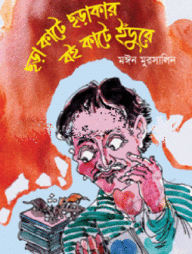 ছড়া কাটে ছড়াকার বই কাটে ইঁদুরে