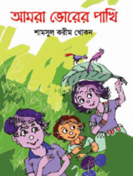 আমরা ভোরের পাখি