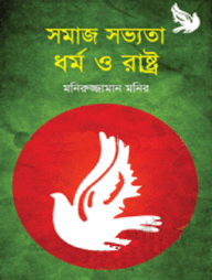 সমাজ সভ্যতা ধর্ম ও রাষ্ট্র