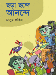 ছড়া ছন্দে আনন্দে