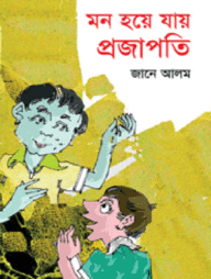 মন হয়ে যায় প্রজাপতি