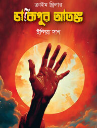 ডাকিপুর আতঙ্ক