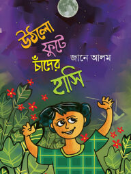 উঠলো ফুটে চাঁদের হাসি