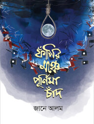 ফাঁসির মঞ্চে পূর্ণিমা চাঁদ