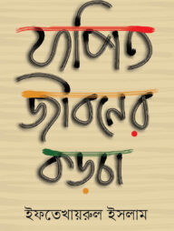 যাপিত জীবনের কড়চা