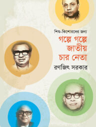 গল্পে গল্পে জাতীয় চার নেতা