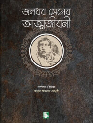 জলধর সেনের আত্মজীবনী