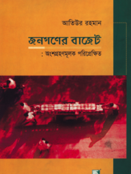জনগণের বাজেট : অংশগ্রহণমূলক পরিপ্রেক্ষিত