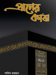 প্রাণের কাবা