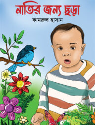 নাতির জন্য ছড়া