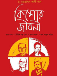 কিশোর জীবনী