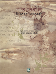 কবির অন্তরমহল : তিরিশের কবিদের পত্রাবলি