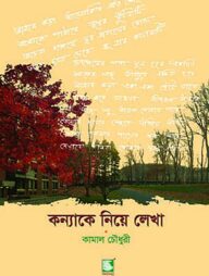 কন্যাকে নিয়ে লেখা