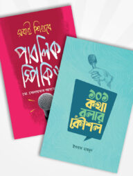 কথা বলার কৌশল প্যাকেজ