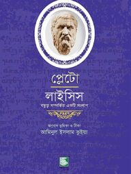 প্লেটো : লাইসিস