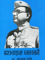 মহানায়ক নেতাজী