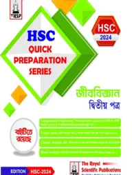 জীববিজ্ঞান ২য় পত্র - এইচএসসি ২০২৪ কুইক প্রিপারেশন সিরিজ