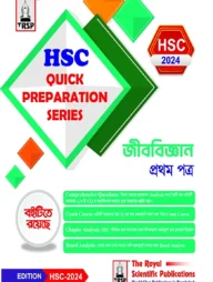 জীববিজ্ঞান ১ম পত্র - এইচএসসি ২০২৪ কুইক প্রিপারেশন সিরিজ