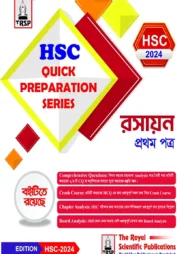 রসায়ন ১ম পত্র- এইচএসসি ২০২৪ কুইক প্রিপারেশন সিরিজ