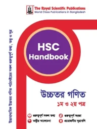 এইচএসসি হ্যান্ডবুক - (উচ্চতর গনিত ১ম ও ২য় পত্র)