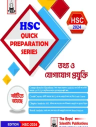 আইসিটি- এইচএসসি ২০২৪ কুইক প্রিপারেশন সিরিজ