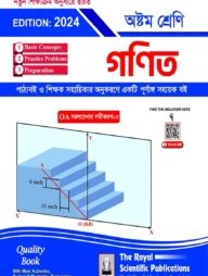 গণিত - ৮ম শ্রেণি