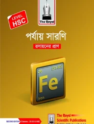 পর্যায় সারণি রসায়নের প্রাণ-LEVEL HSC