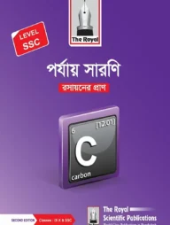 পর্যায় সারণি রসায়নের প্রাণ - Level SSC