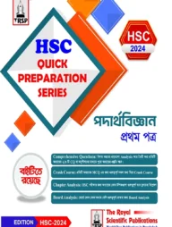 পদার্থবিজ্ঞান ১ম পত্র - এইচএচসি ২০২৪ কুইক প্রিপারেশন সিরিজ