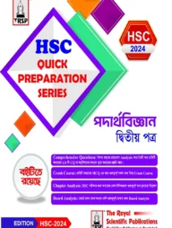 পদার্থবিজ্ঞান ২য় পত্র- এইচএসসি ২০২৪ কুইক প্রিপারেশন সিরিজ