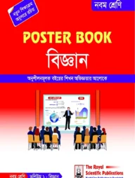 পোস্টার বুক বিজ্ঞান ৯ম শ্রেণি