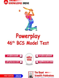 পাওয়ারপ্লে ৪৬তম বিসিএস মডেল টেস্ট