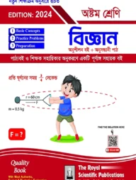 বিজ্ঞান- অষ্টম শ্রেণি