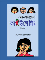 মন-মেজাজের কাউন্সেলিং -২য় খণ্ড