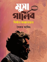 মুসা গালিব মিস্টার অবজারভার