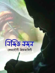 নিন্দিত নন্দন